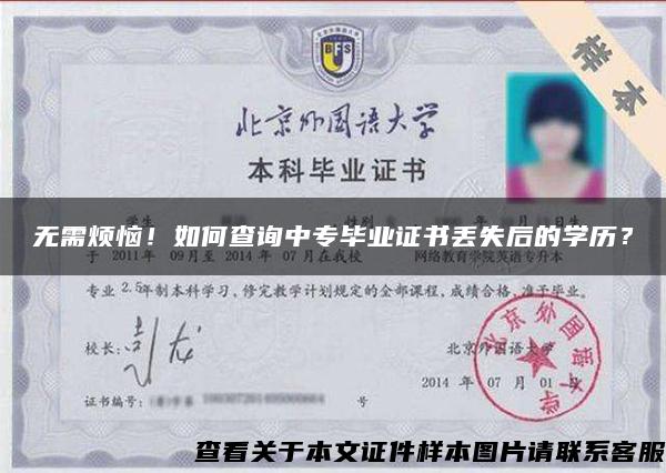 无需烦恼!如何查询中专毕业证书丢失后的学历? 无需烦恼!如何查询中专毕业证书丢失后的学历?