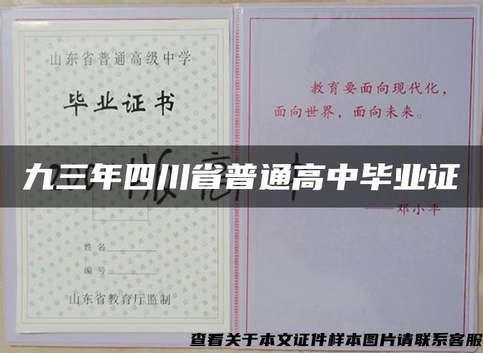 九三年四川省普通高中毕业证