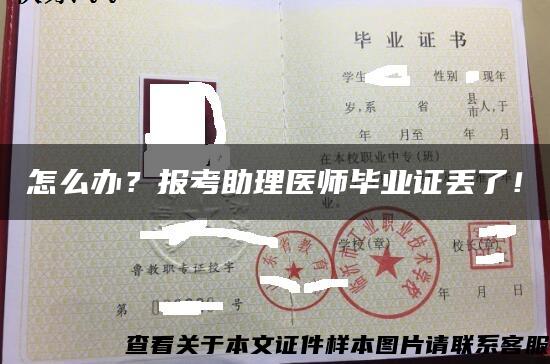 怎么办？报考助理医师毕业证丢了！
