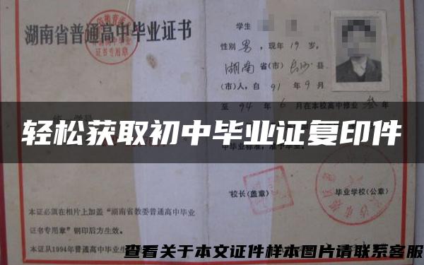 轻松获取初中毕业证复印件