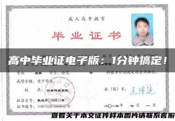 高中毕业证电子版:1分钟搞定! 高中毕业证电子版:1分钟搞定!