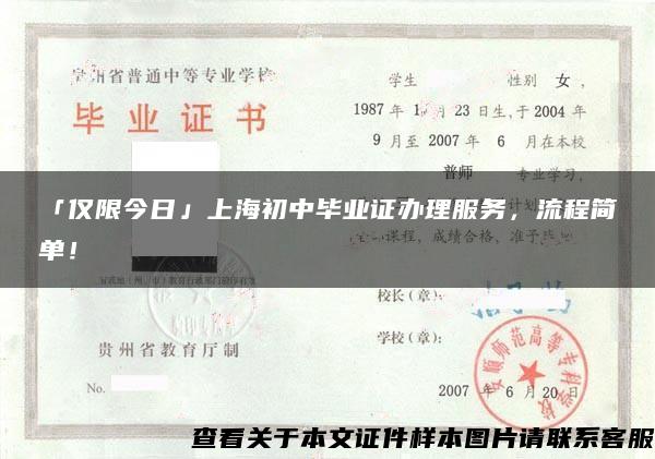 「仅限今日」上海初中毕业证办理服务，流程简单！