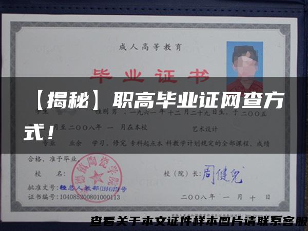 【揭秘】职高毕业证网查方式！