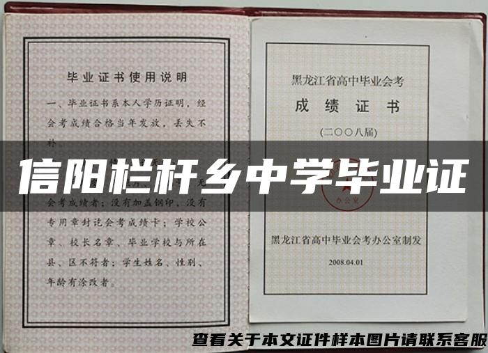 信阳栏杆乡中学毕业证