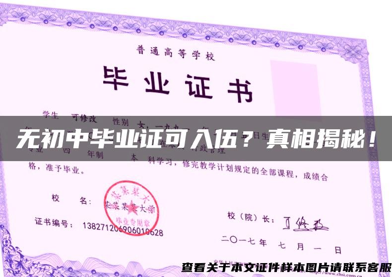 无初中毕业证可入伍？真相揭秘！