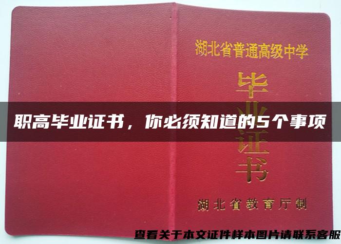 职高毕业证书，你必须知道的5个事项