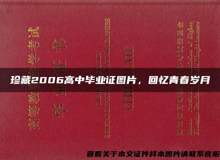 珍藏2006高中毕业证图片，回忆青春岁月