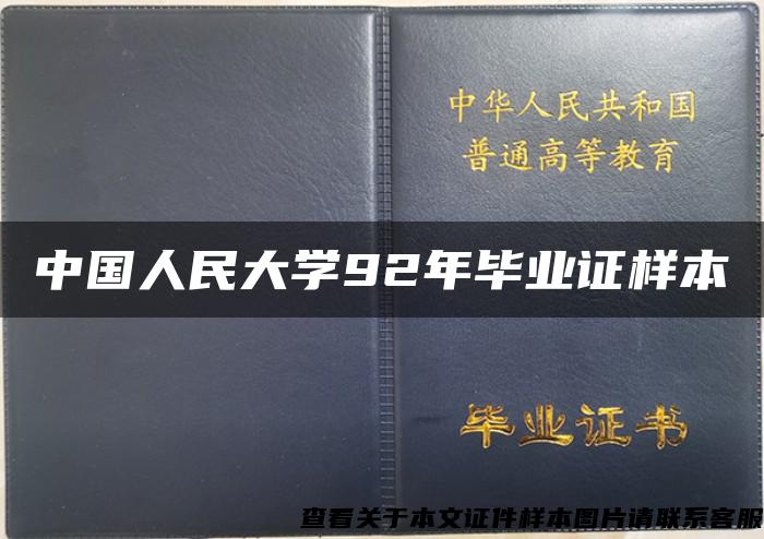 中国人民大学92年毕业证样本