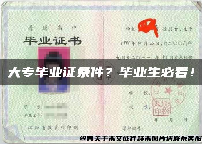 大专毕业证条件？毕业生必看！