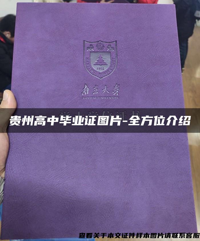贵州高中毕业证图片-全方位介绍