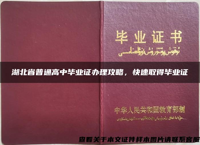 湖北省普通高中毕业证办理攻略，快速取得毕业证