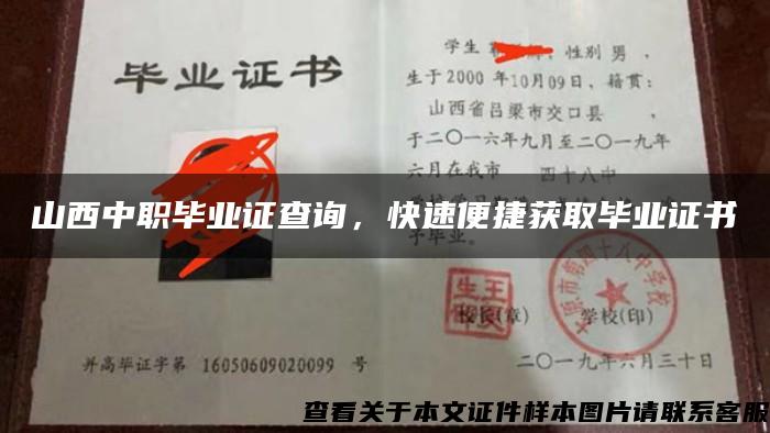 山西中职毕业证查询,快速便捷获取毕业证书 山西中职毕业证查询,快速便捷获取毕业证书