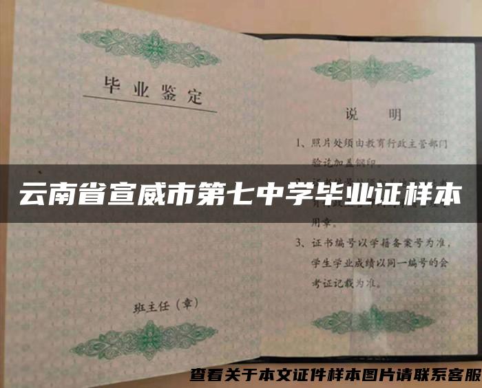云南省宣威市第七中学毕业证样本