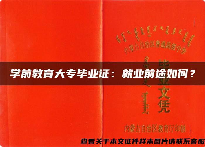 学前教育大专毕业证：就业前途如何？