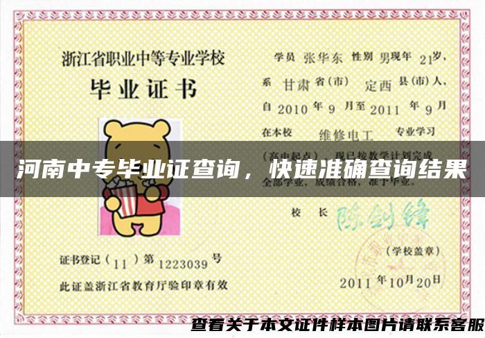 河南中专毕业证查询,快速准确查询结果 河南中专毕业证查询,快速准确查询结果