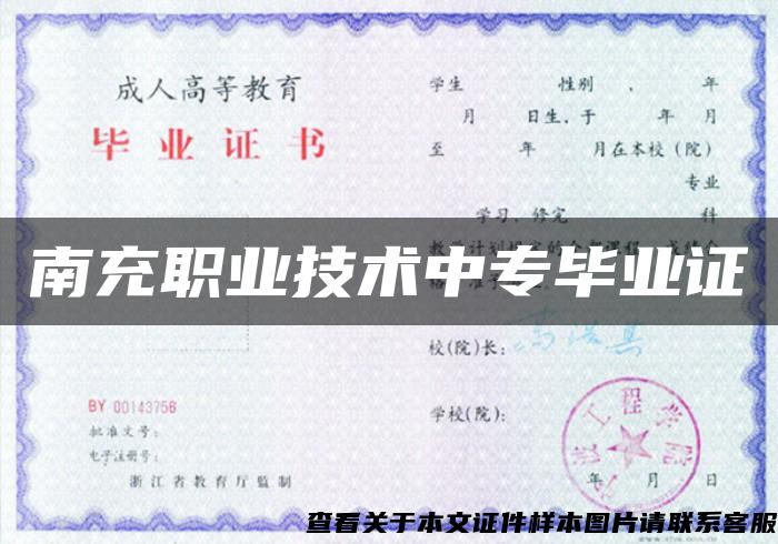 南充职业技术中专毕业证