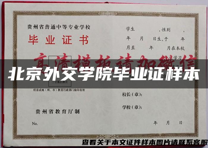 北京外交学院毕业证样本
