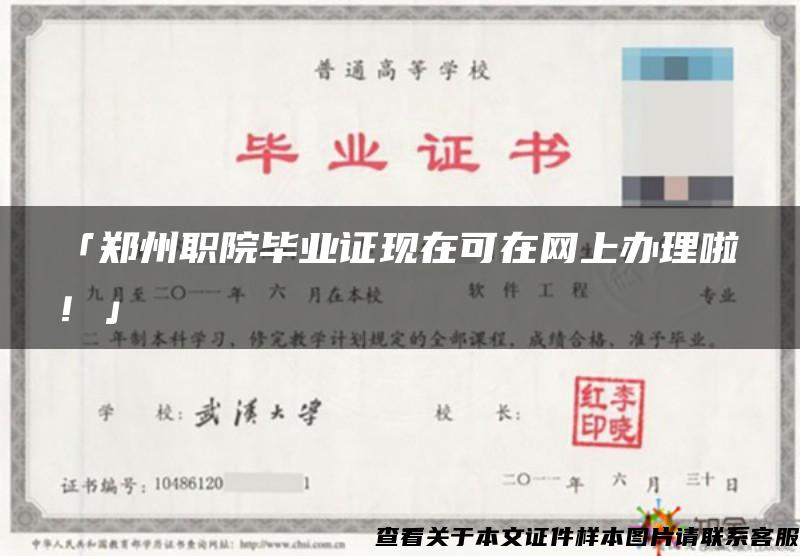 「郑州职院毕业证现在可在网上办理啦！」