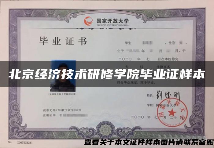 北京经济技术研修学院毕业证样本