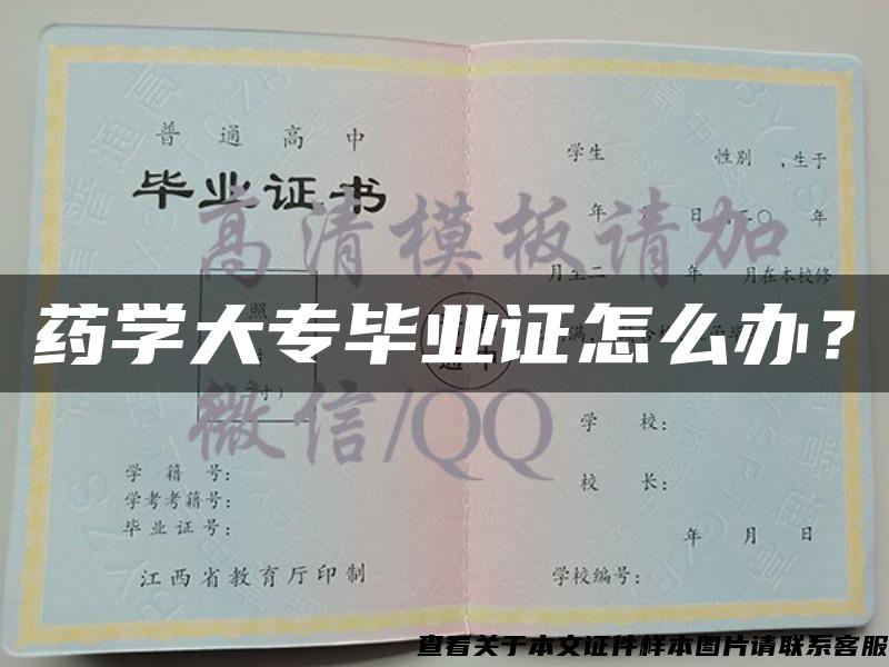 药学大专毕业证怎么办？