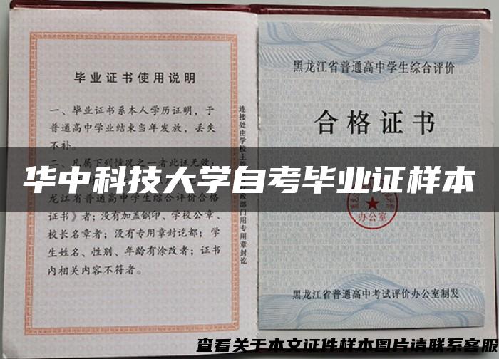 华中科技大学自考毕业证样本