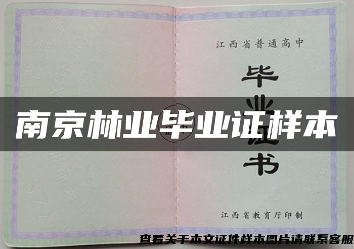 南京林业毕业证样本