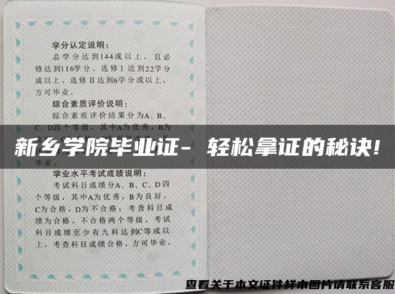 新乡学院毕业证- 轻松拿证的秘诀!