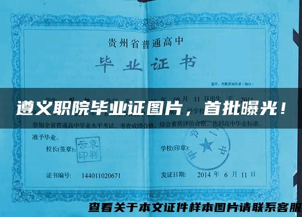 遵义职院毕业证图片，首批曝光！
