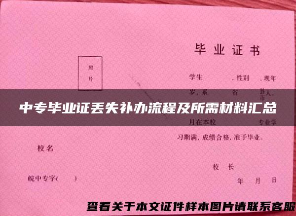 中专毕业证丢失补办流程及所需材料汇总