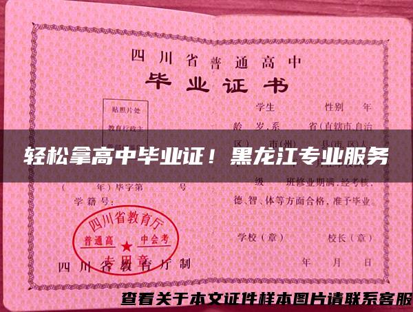 轻松拿高中毕业证！黑龙江专业服务