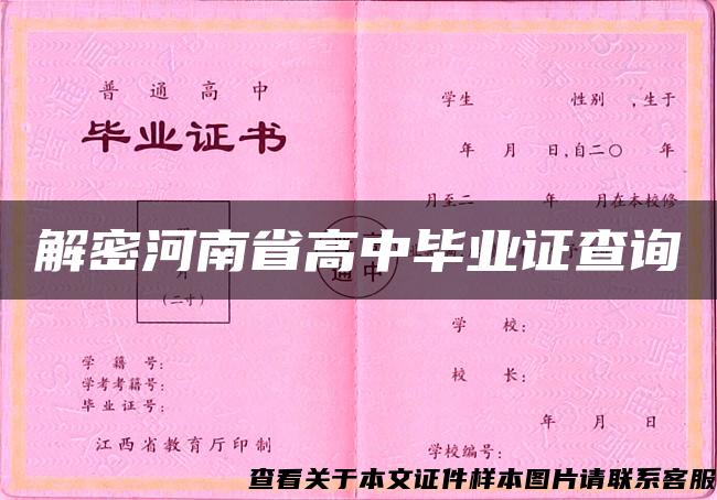 解密河南省高中毕业证查询