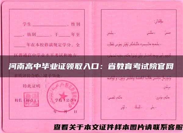 河南高中毕业证领取入口：省教育考试院官网