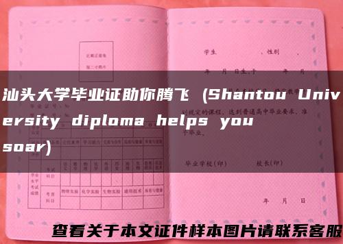 汕头大学毕业证助你腾飞 (Shantou University diploma helps you soar)