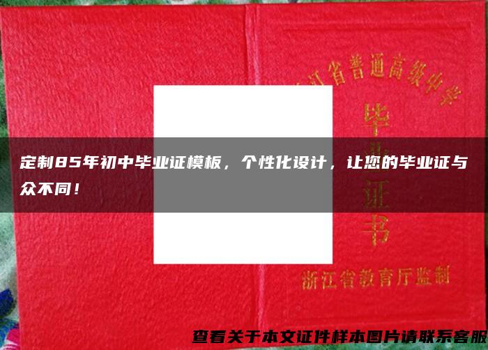 定制85年初中毕业证模板，个性化设计，让您的毕业证与众不同！