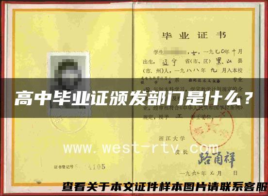 高中毕业证颁发部门是什么? 高中毕业证颁发部门是什么?