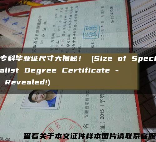 专科毕业证尺寸大揭秘！ (Size of Specialist Degree Certificate - Revealed!)