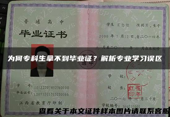 为何专科生拿不到毕业证？解析专业学习误区