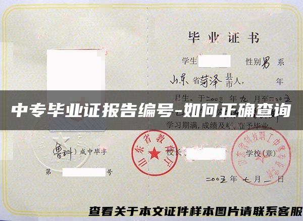 中专毕业证报告编号-如何正确查询 中专毕业证报告编号-如何正确查询