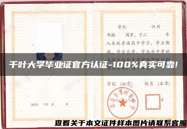 千叶大学毕业证官方认证-100%真实可靠!