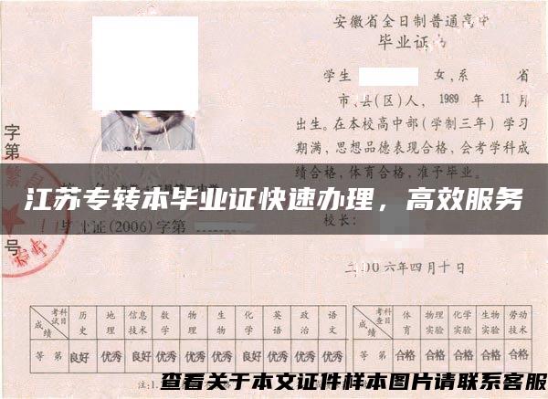 江苏专转本毕业证快速办理,高效服务 江苏专转本毕业证快速办理,高效服务