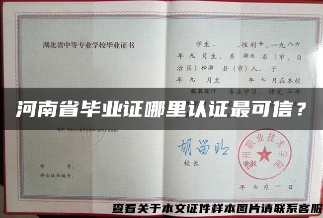 河南省毕业证哪里认证最可信？