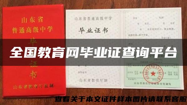 全国教育网毕业证查询平台 全国教育网毕业证查询平台