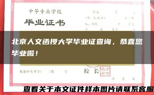 北京人文函授大学毕业证查询，恭喜您毕业啦！