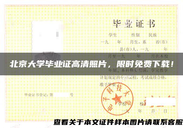 北京大学毕业证高清照片，限时免费下载！
