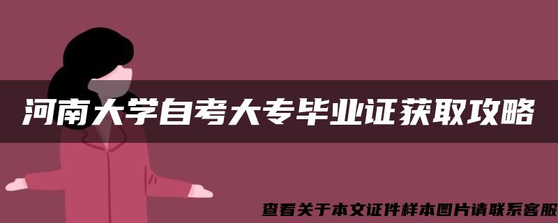 河南大学自考大专毕业证获取攻略