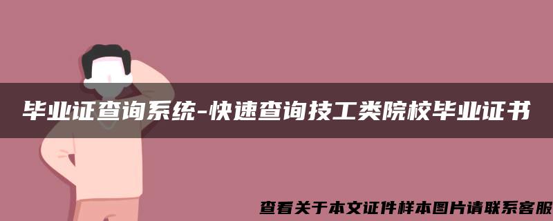 毕业证查询系统-快速查询技工类院校毕业证书