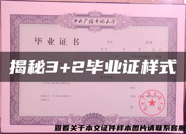揭秘3+2毕业证样式