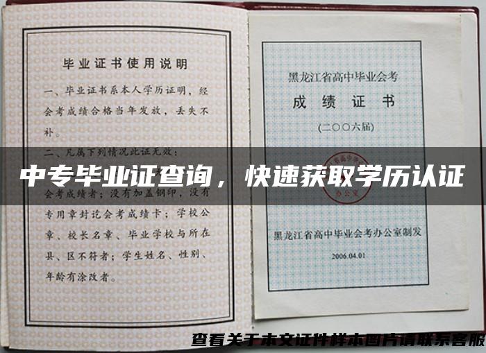 中专毕业证查询，快速获取学历认证