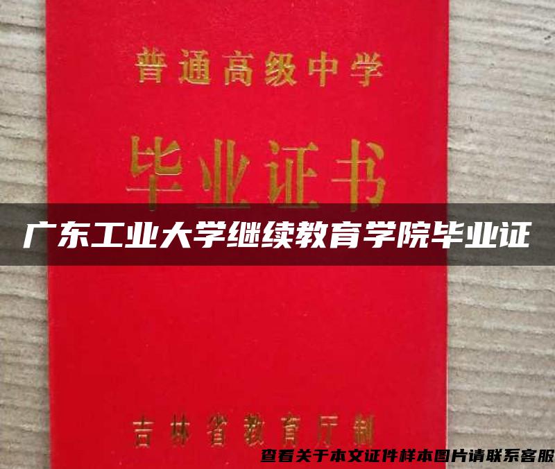 广东工业大学继续教育学院毕业证