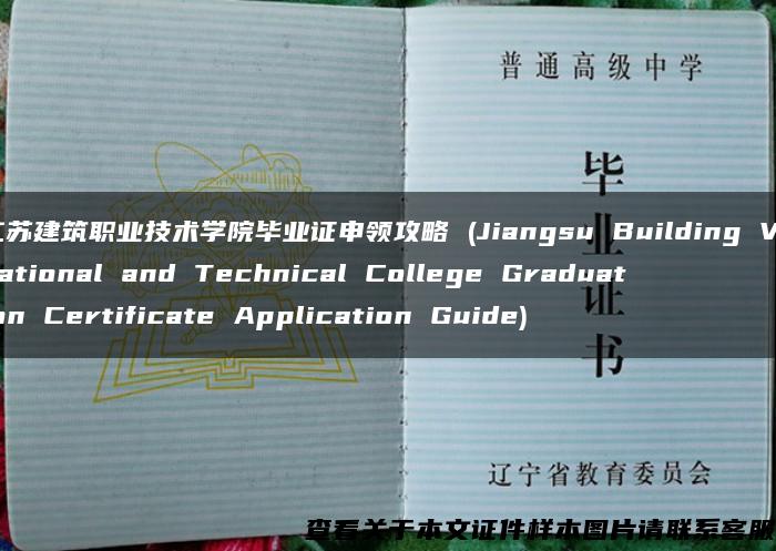 江苏建筑职业技术学院毕业证申领攻略 (Jiangsu Building Vocational and Technical College Graduation Certificate Application Guide)